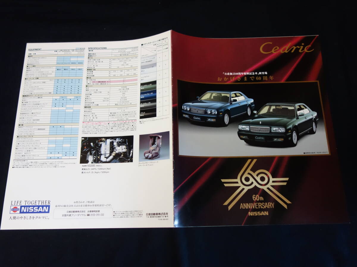 【¥800 即決】日産 セドリック / CEDRIC / 特別記念車 / 日産60周年 / PY32型 / 専用 カタログ / 1993年拍卖