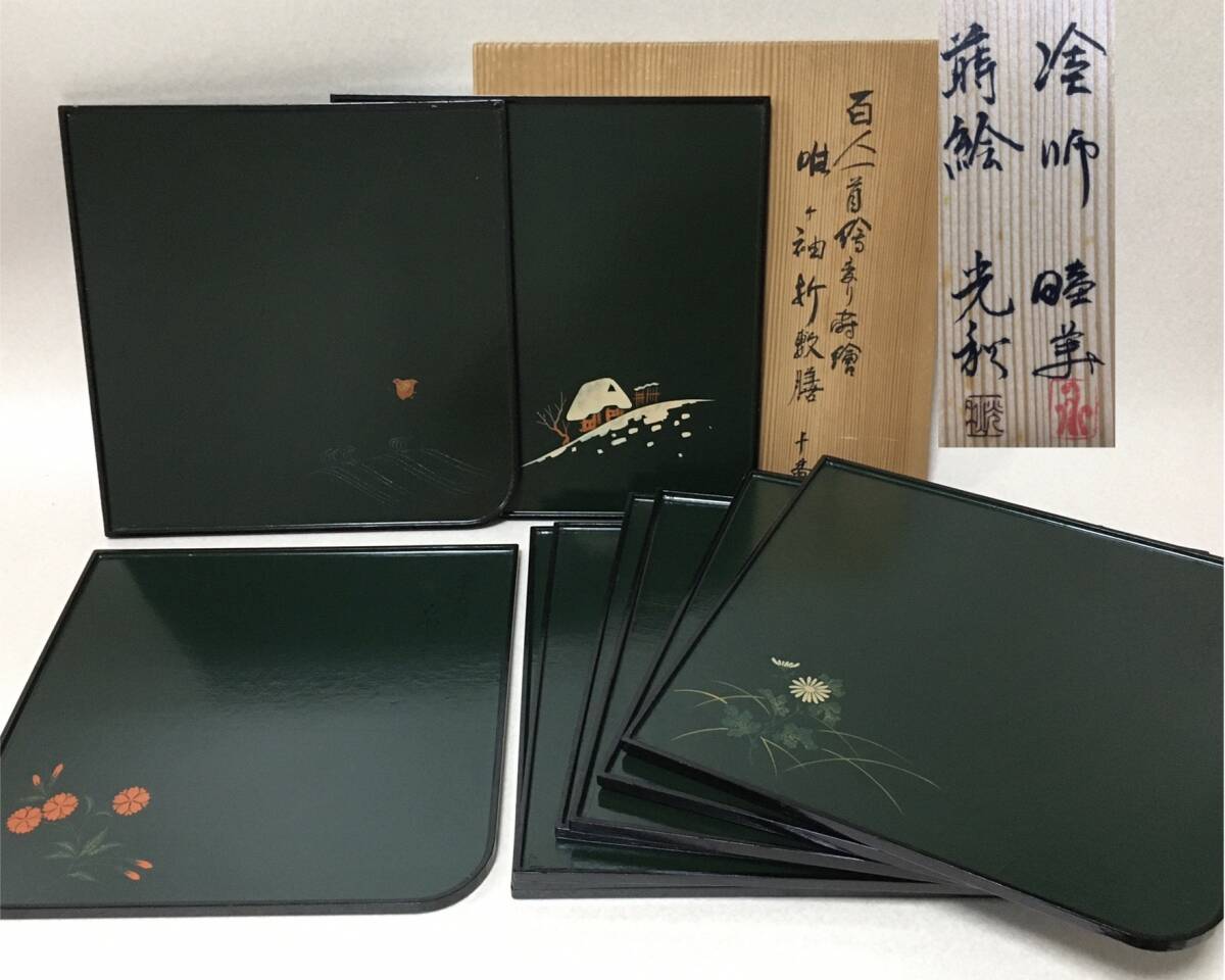 E505 百人一首 蒔絵 誰が袖 絵変わり 折敷膳 10客 鈴木睦美/塗師 飯田光秋/蒔絵 共箱 お盆 茶会 懐石 漆器 拍卖