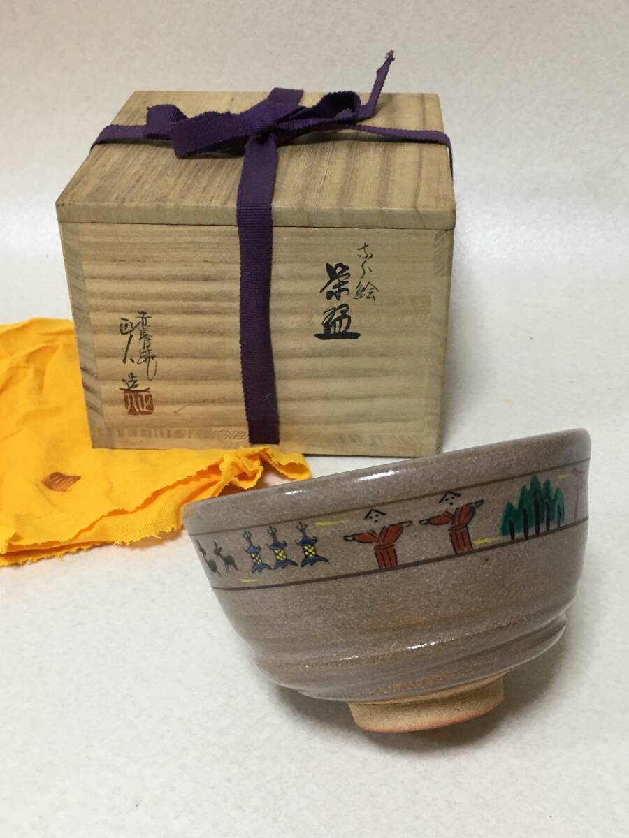 E418 未使用 大塩正人 赤膚焼 奈良絵 茶碗 共箱 共布 茶道具拍卖
