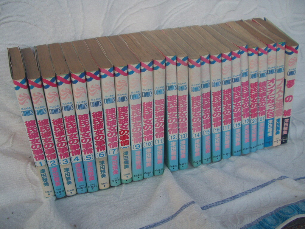 彼氏彼女の事情 1~21 全巻セット 津田雅美 オマケ3冊 合計24冊まとめて。ヤマト着払い拍卖