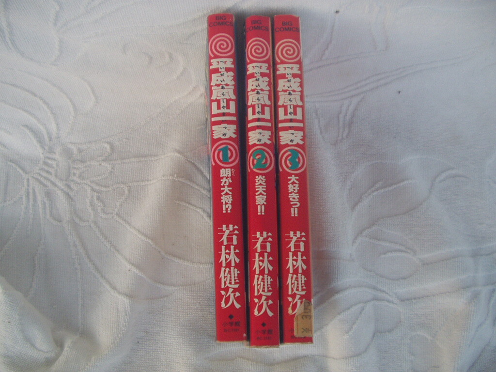平成嵐山一家 1~3巻 汚れあり レターパックプラス発送です。拍卖