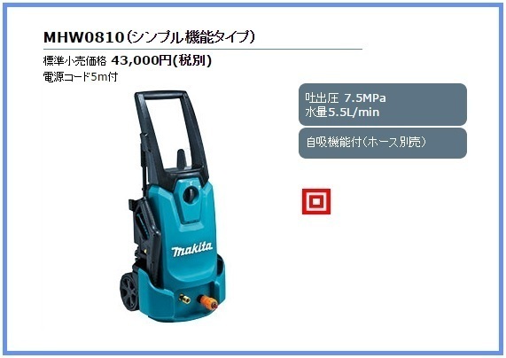 マキタ 高圧洗浄機 MHW0810 (シンプル機能タイプ)■安心のマキタ純正/新品/未使用■拍卖