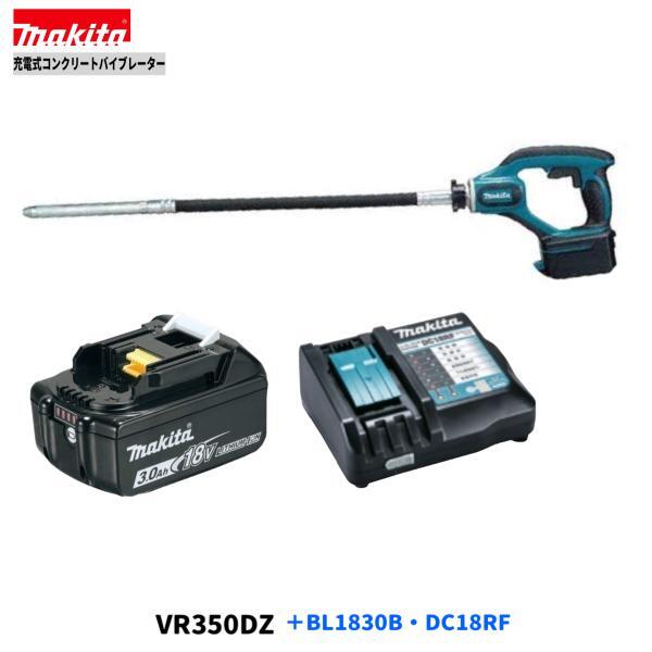 マキタ 18V VR350DZ + BL1830B + DC18RF コンクリートバイブレーター 【本体+3.0Ahバッテリー×1本+充電器】◎■マキタ純正/新品/未使用■拍卖