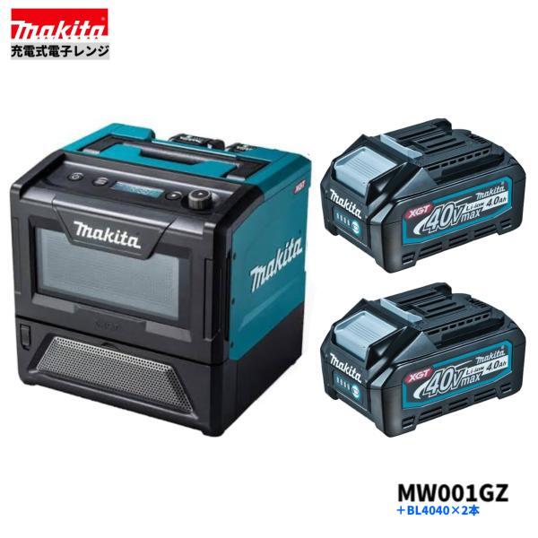 マキタ MW001GZ + BL4040 ×2本 充電式電子レンジ 本体+4.0Ahバッテリー2本■安心のマキタ純正/新品/未使用■拍卖