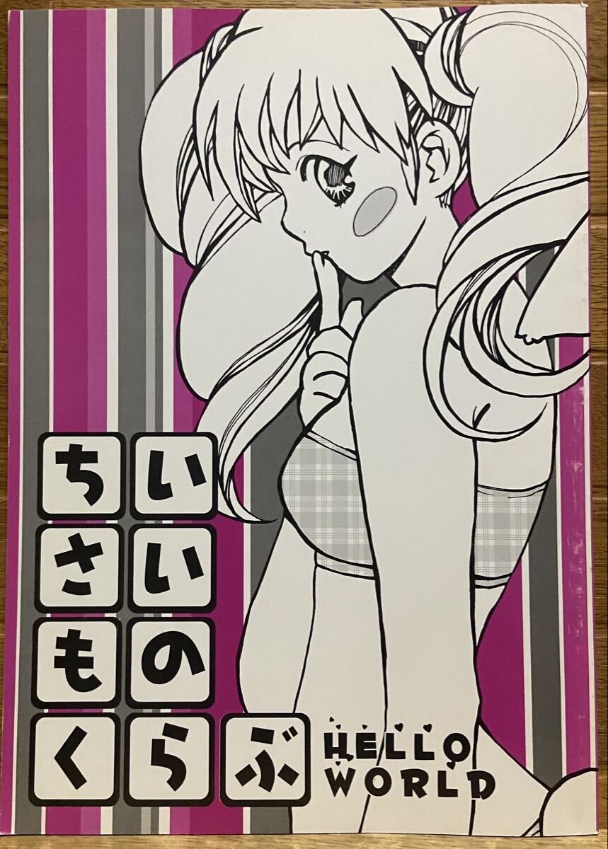 ちいさいものくらぶ / むっちりむうにい / HELLO WORLD拍卖