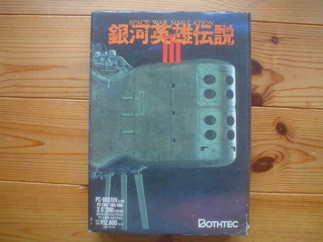 *BOTHTEC 銀河英雄伝説Ⅲ PC-98 3.5/2HD ハード環境無い為、動作未確認拍卖