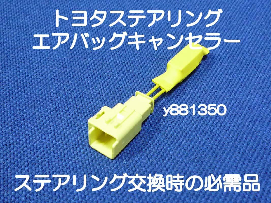 送料込み JZX100後期チェイサー マークⅡ JZS161アリスト SXE10アルテッツァ ステアリング ハンドル エアバッグキャンセラー カプラーオン3拍卖