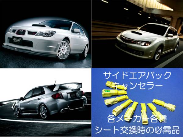 インプレッサ WRX STi GRB GRF GVB GVF WRX S4 VAB VAG サイドエアバッグキャンセラー カプラーオン ワンタッチ 警告灯解除 シート交換 2拍卖