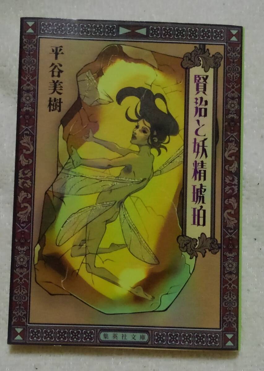 賢治と妖精琥珀 (集英社文庫 ひ45-1) 平谷美樹/著拍卖