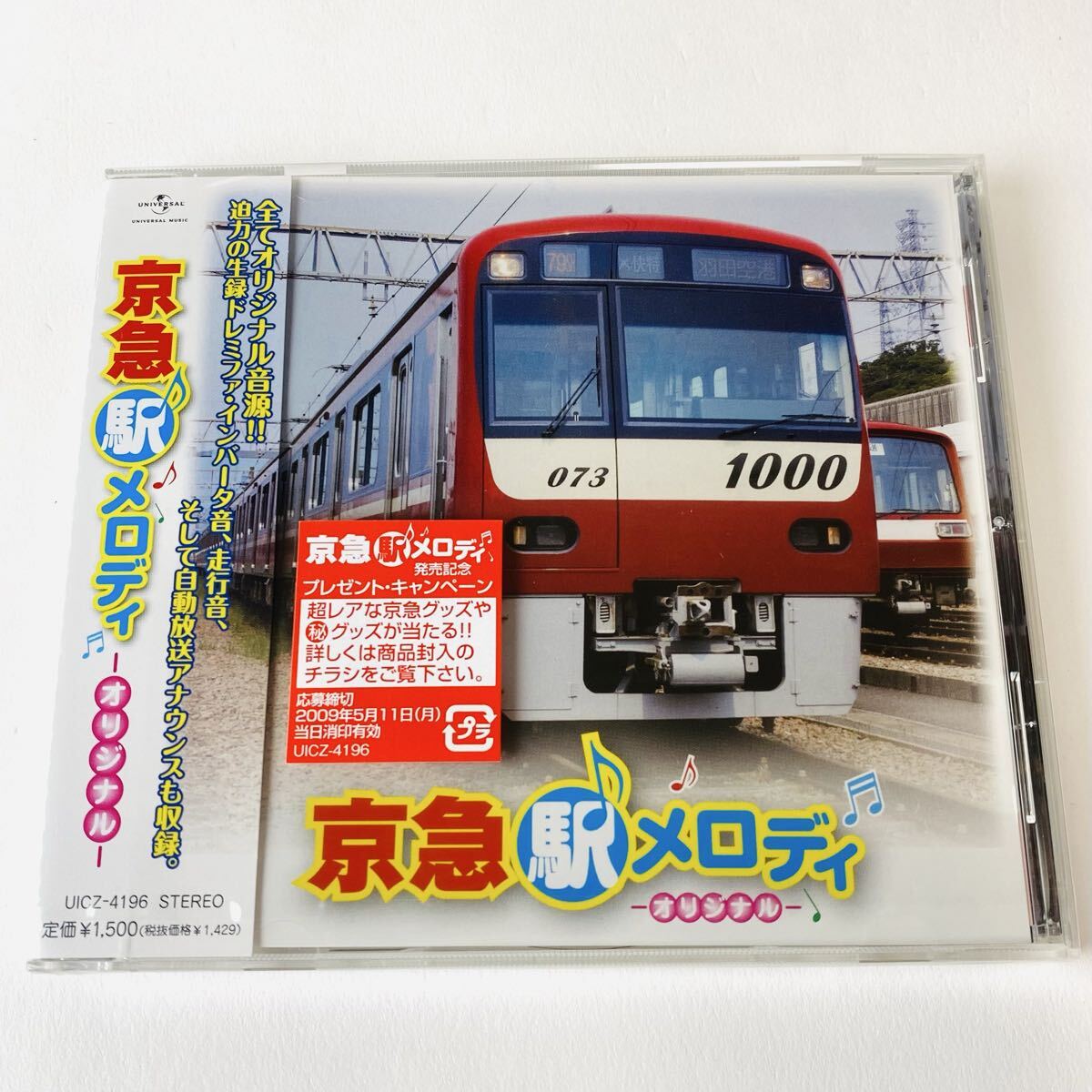 未開封CD 京急 駅メロディ-オリジナル- 京浜急行電鉄 電車 鉄道 UICZ-4196 拍卖