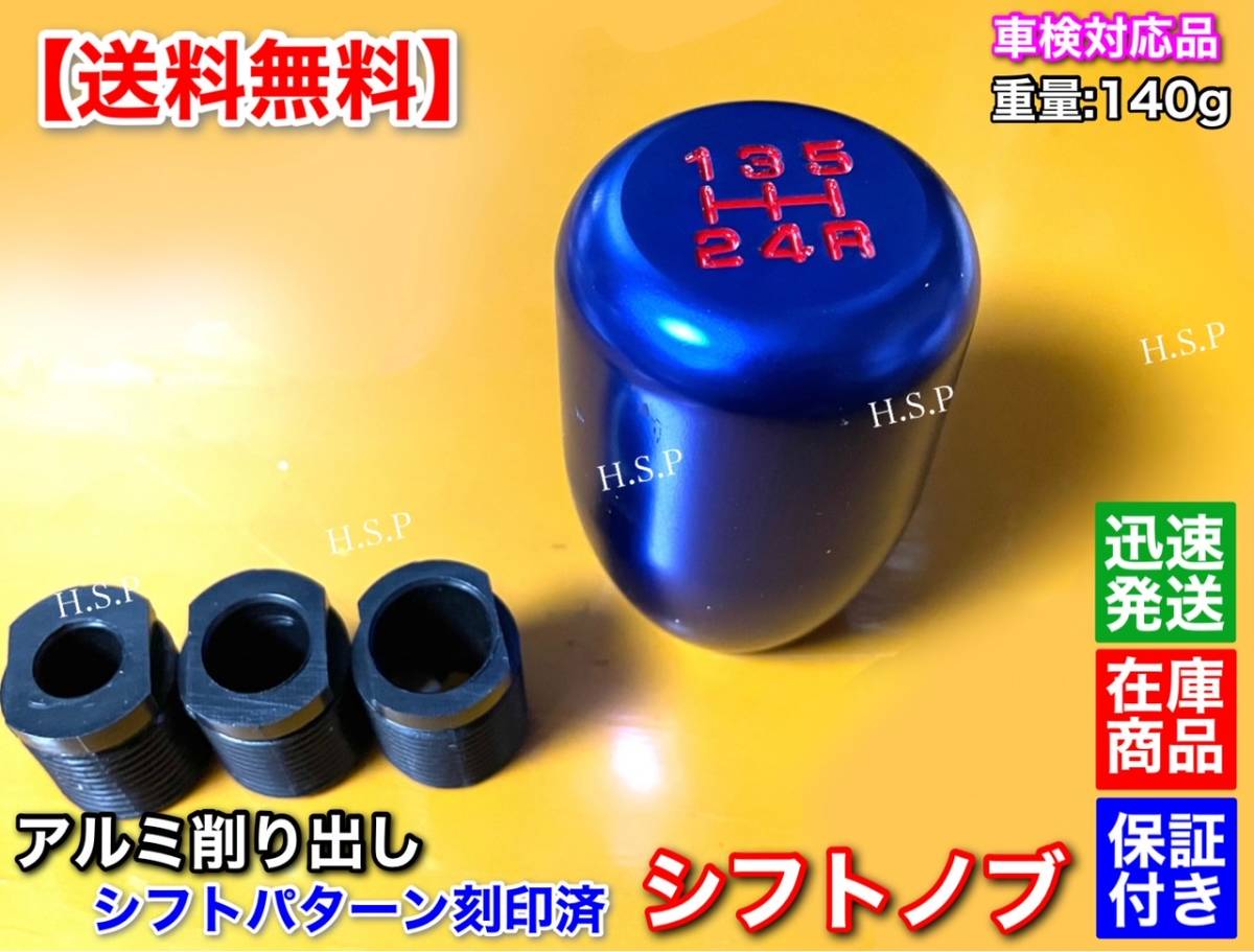 【送料無料】シフトノブ【ブルー】シフトパターン刻印 汎用 青【スカイライン ローレル JB23W JA22W JA11V シルビア エッセ アクティ R2 R1拍卖
