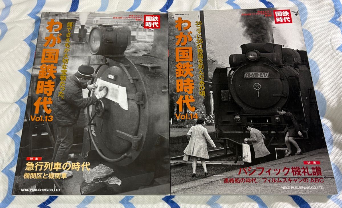 わが 国鉄 時代 13 14 2冊 SL 蒸気 機関車 蒸機 列車 車両 昭和 鉄道 ネコパブリッシング拍卖