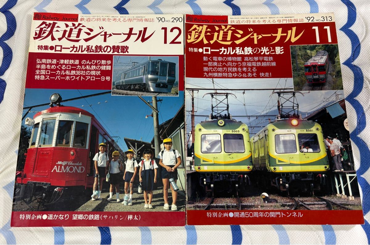 鉄道 ジャーナル 290 313 ローカル 私鉄 の 讃歌 光と影 2冊 列車拍卖