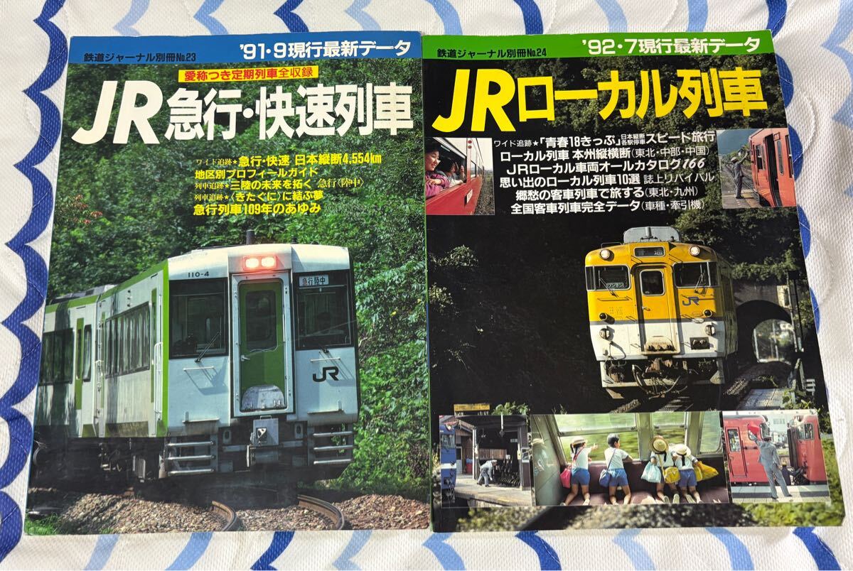 鉄道 ジャーナル 別冊 23 24 JR 急行 快速 列車 ローカル 列車 2冊 地方 線 国鉄 型 ディーゼル 客車拍卖