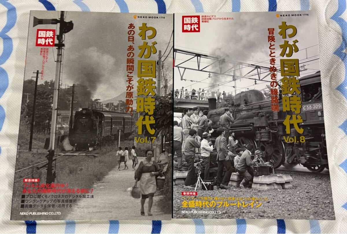 わが 国鉄 時代 7 8 2冊 SL 蒸気 機関車 蒸機 列車 車両 昭和 鉄道 ネコパブリッシング拍卖