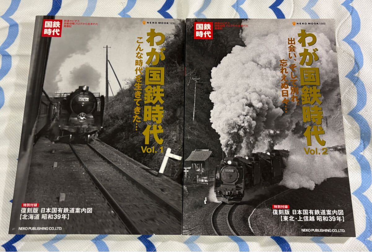 わが 国鉄 時代 1 2 2冊 付録欠 SL 蒸気 機関車 蒸機 列車 車両 昭和 鉄道 ネコパブリッシング拍卖
