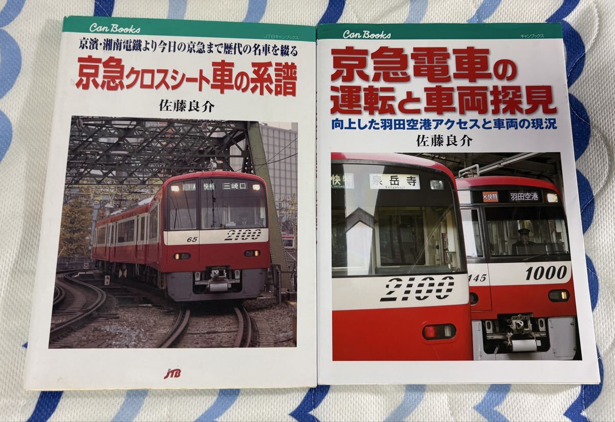 JTB Can Books 京急 クロスシート 車 系譜 電車 運転 車両 探見 2冊 京浜急行 電鉄 快特 特急 列車 2100 1000 系 形 型拍卖