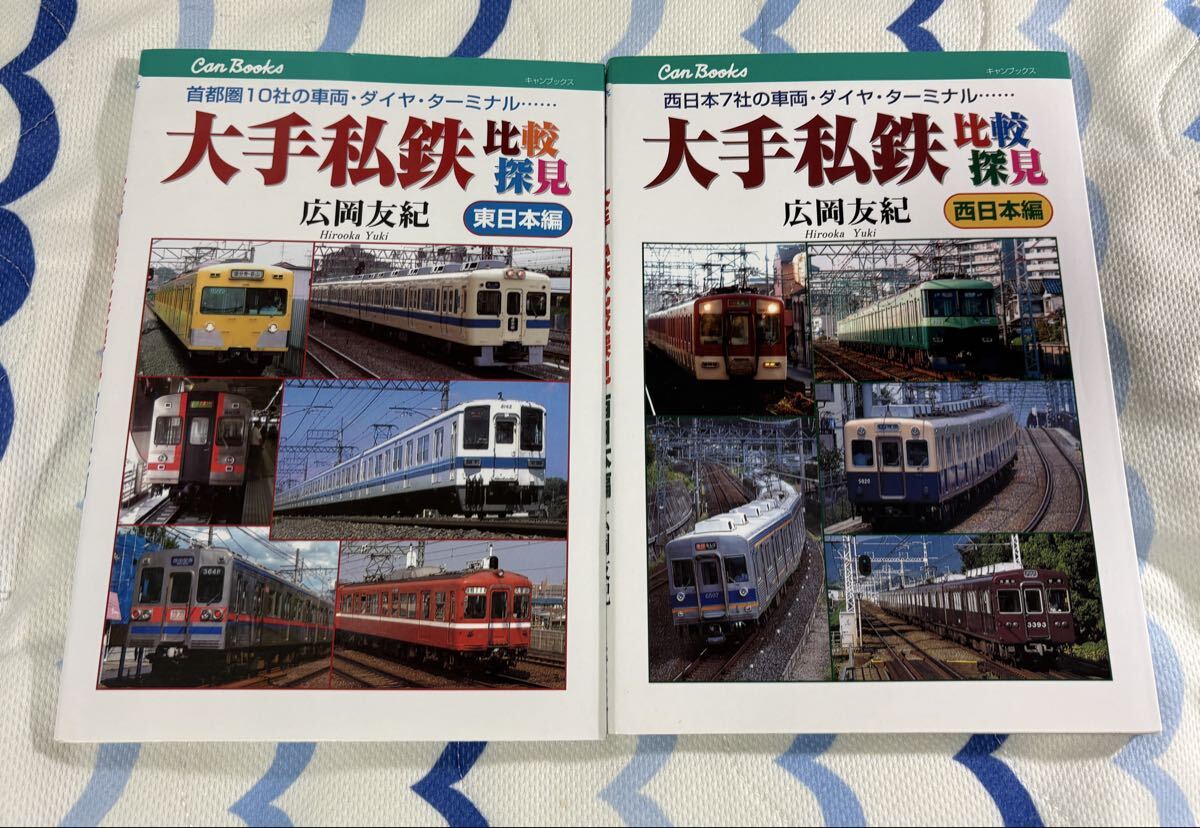 JTB Can Books 大手 私鉄 比較 探見 東日本 西日本 編 広岡 友紀 2冊拍卖