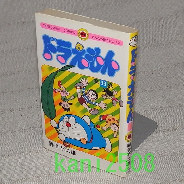 初版●ドラえもん 38巻 藤子不二雄 てんとう虫コミックス拍卖