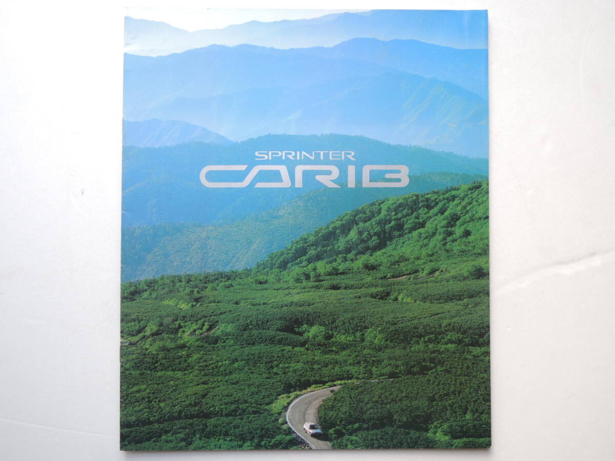 【カタログのみ】 スプリンター カリブ 2代目 AE95G型 前期 昭和63年 1988年 厚口23P トヨタ カタログ拍卖