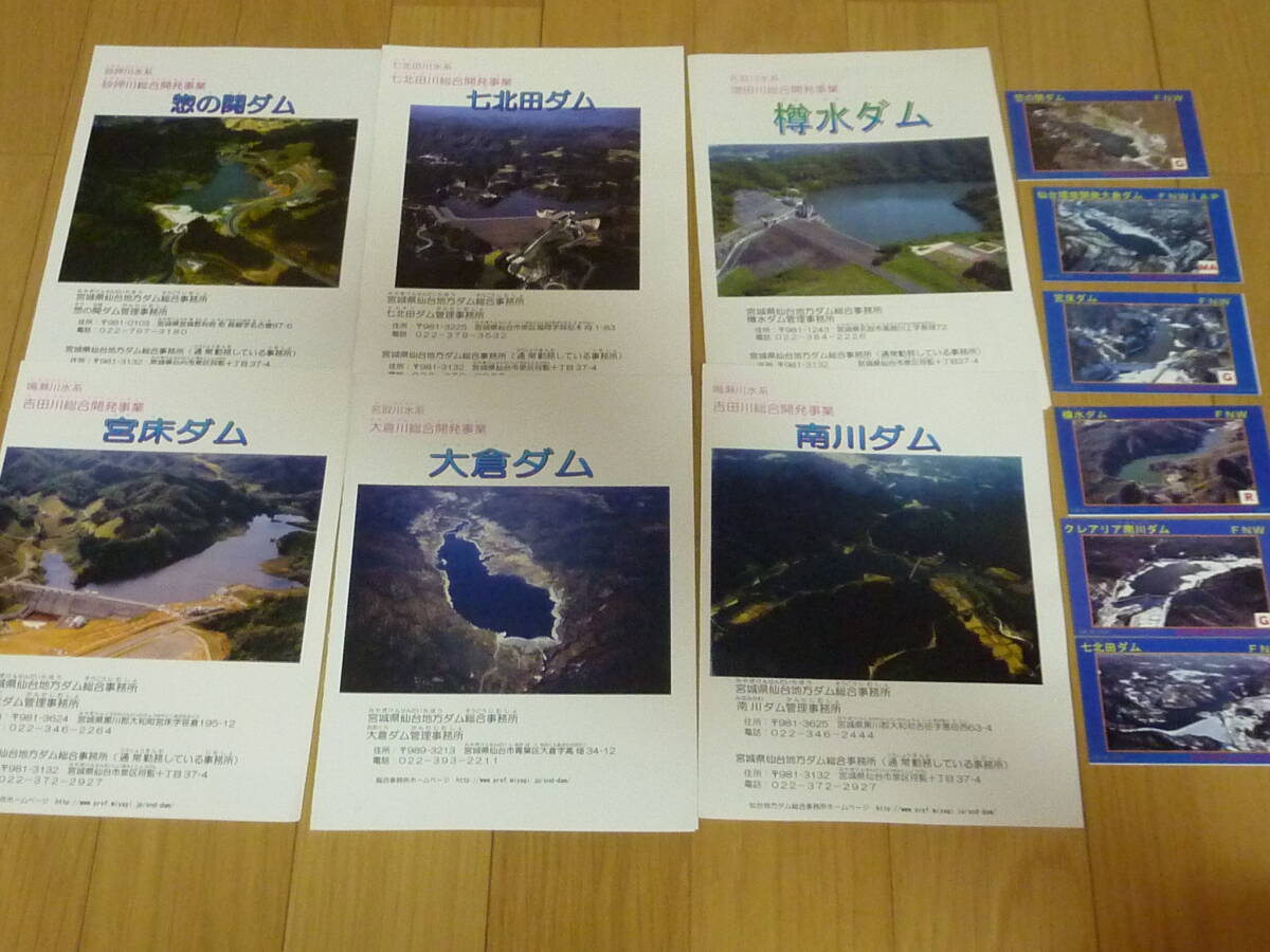 みやぎダムめぐりカード 6種 Ver.3.0 Ver.2.0 パンフレット付 南川ダム 樽水ダム 七北田ダム 惣の関ダム 宮床ダム 大倉ダム ダムカード拍卖