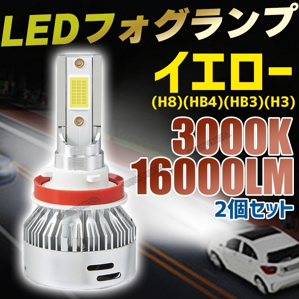 LED フォグランプ レモンイエロー H8 H9 H11 H16 バルブ 車検対応 送料無料拍卖
