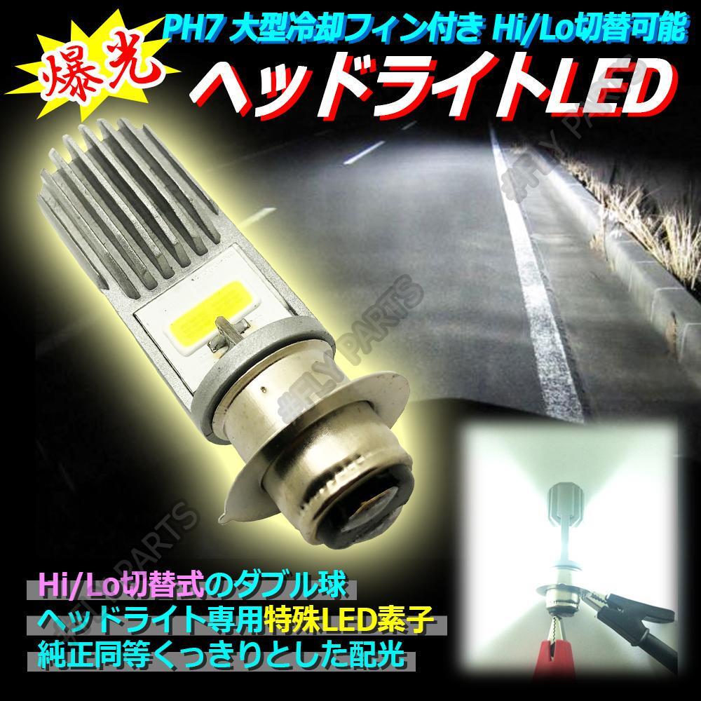 ★爆光★ PH7 大型冷却フィン付き Hi/Lo切替可能 LED 二個セット 明るい バイク 汎用 送料無料拍卖