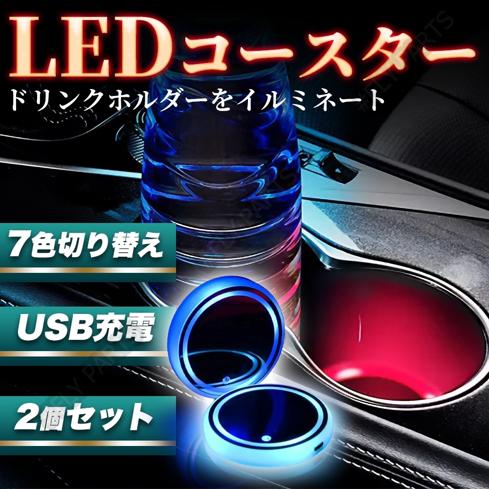 LEDコースター イルミネーション USB充電式 2枚セット 2個セット カスタム インテリア 内装 送料無料拍卖