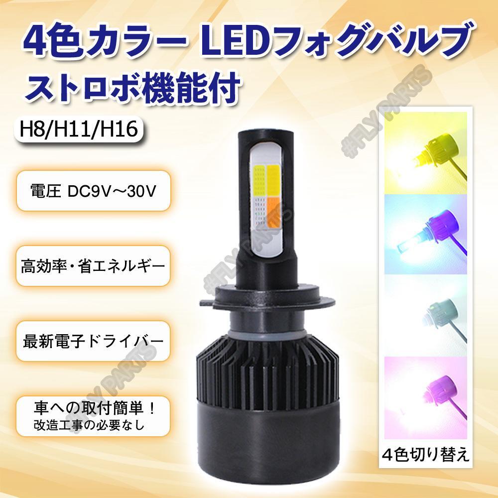 4色切替フォグランプ ストロボ発光機能付 H8 H11 H16 16000lm フォグ ライト バルブ 4色切り替え式 LED 送料無料拍卖