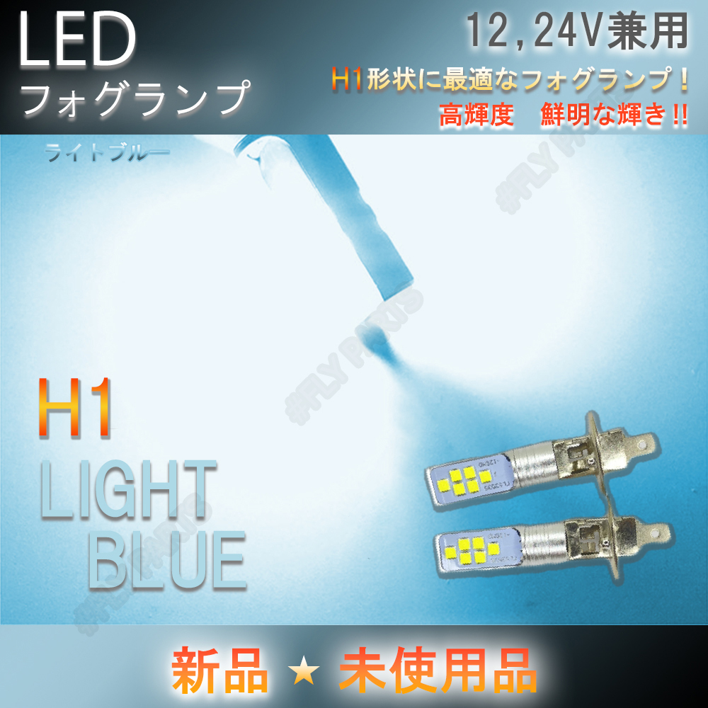 12V 24V トラック等 LED フォグランプ H1 ライトブルー 2個セット ライト ハイビーム 12v 24v フォグライト 大人気拍卖