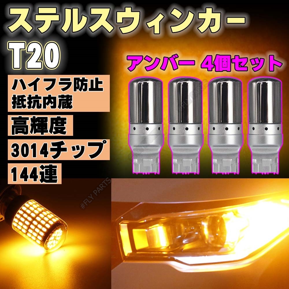 バルブ T20 LED ステルス ウインカー アンバー 4個 ハイフラ防止抵抗 ピンチ部違い対応 キャンセラー 内蔵 ウィンカー 大人気拍卖