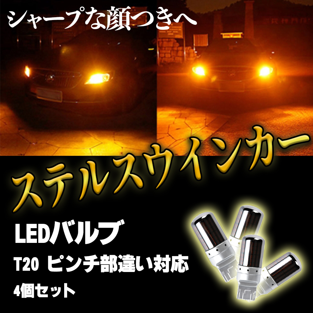 LED ステルス ウインカー バルブ アンバー T20 ハイフラ防止抵抗 4個 ピンチ部違い対応 キャンセラー 内蔵 ウィンカー 大人気拍卖