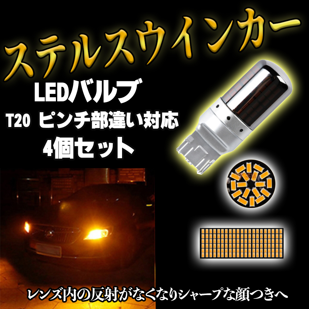 LED ステルス ウインカー バルブ T20 アンバー ハイフラ防止抵抗 4個 ピンチ部違い対応 キャンセラー 内蔵 ウィンカー 大人気拍卖