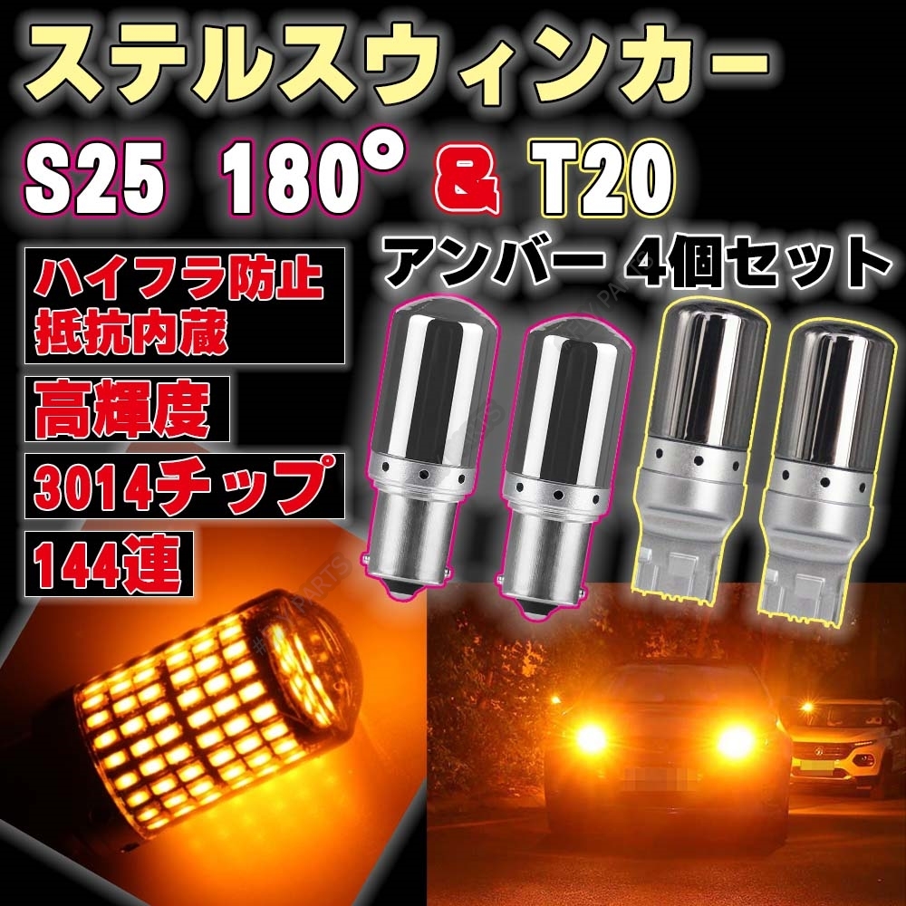 T20 S25 180度 LED ステルス ウインカー 4個 ハイフラ防止抵抗 ピンチ部違い対応 平行ピン BA15S キャンセラー 内蔵 ウィンカー 大人気拍卖