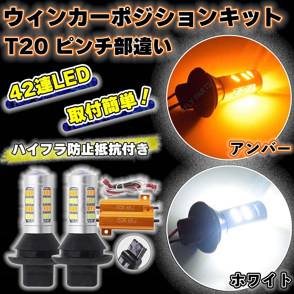 ホワイト アンバー ウインカー ポジションキット 2色 T20 ピンチ部違い対応 ハイフラ防止抵抗付 爆光 高輝度 汎用 大人気拍卖