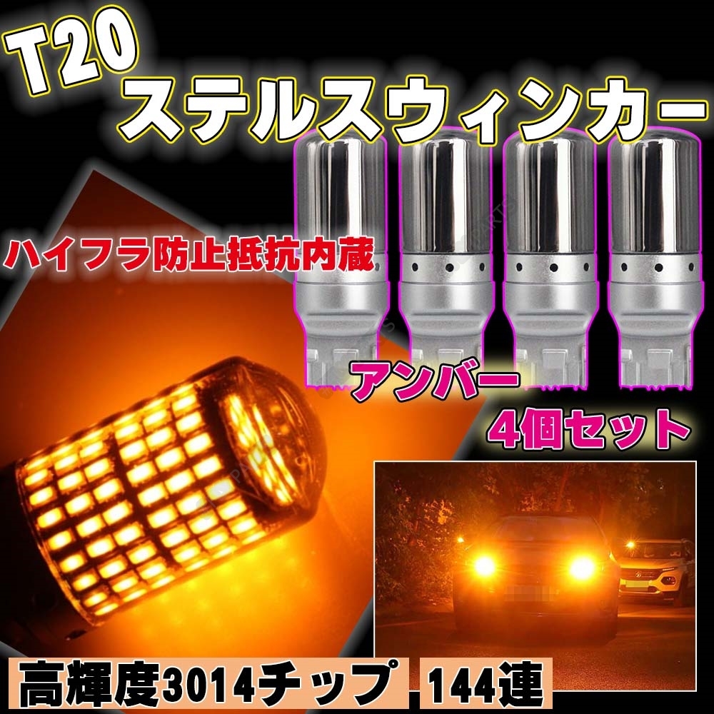 LED ステルス ウインカー バルブ T20 ハイフラ防止抵抗 アンバー 4個 ピンチ部違い対応 キャンセラー 内蔵 ウィンカー 最新品拍卖