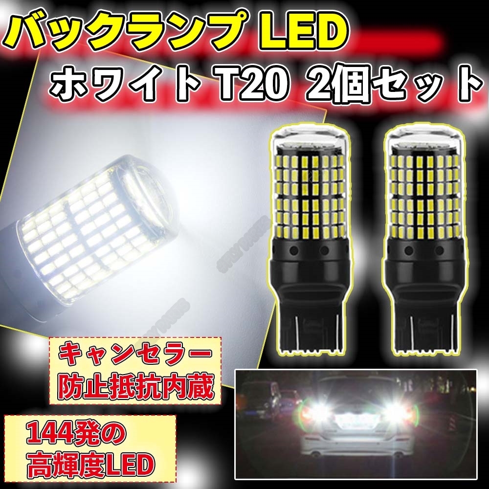 バックランプ LED バルブ T20 ピンチ部違い ホワイト シングル 2個 爆光 LED ウインカー 最新品拍卖