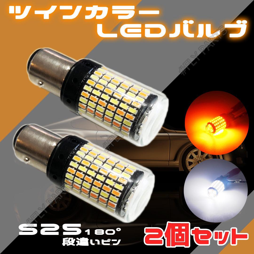 LEDウィンカー/ポジションバルブ 2色発光 S25 180度 段違いピン2個 内蔵 ウィンカー 送料無料拍卖