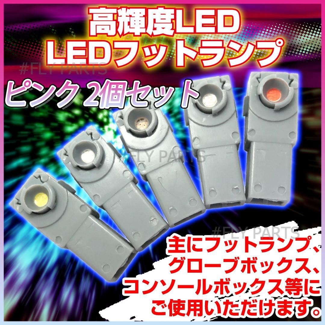 フットランプ 高輝度LEDインナーランプ 2個セット12V ピンク イルミネーション LEDフットランプ 汎用 大人気拍卖