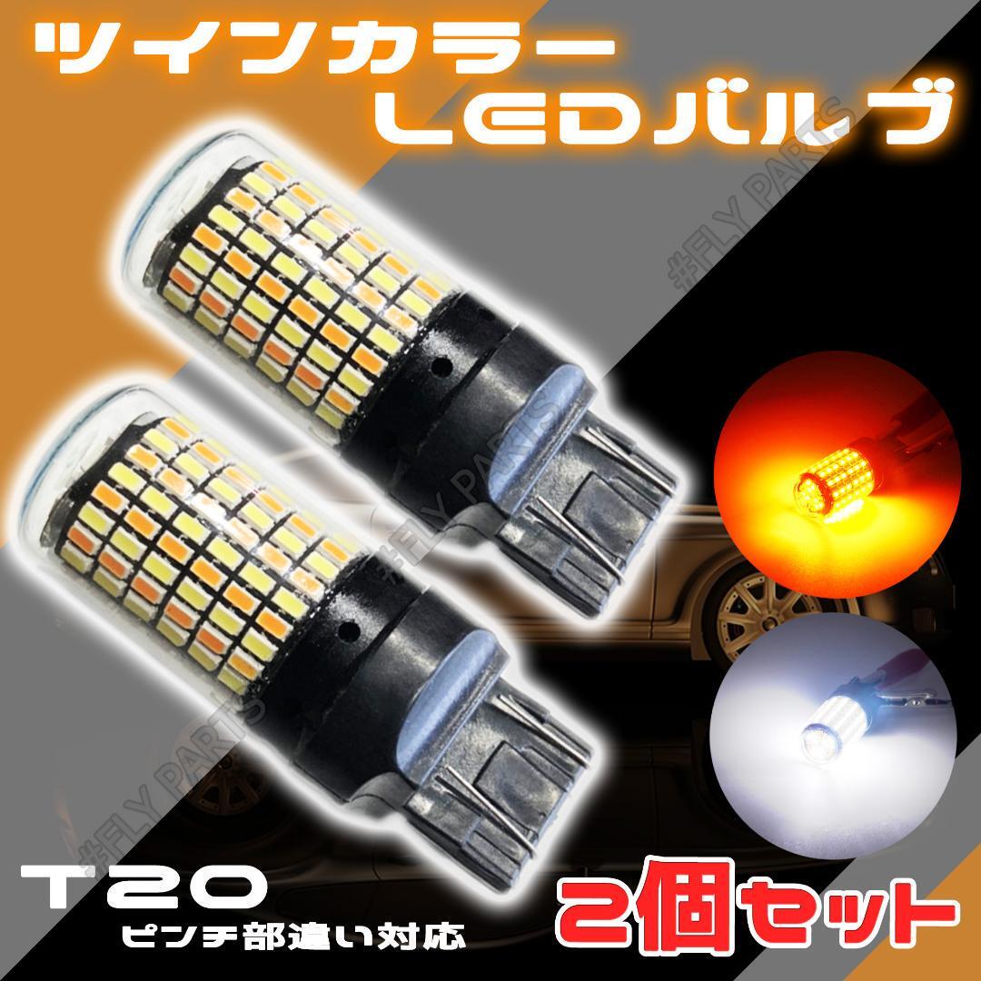 LEDウィンカー ポジションバルブ 2色発光 T20 ピンチ部違い対応 2個 内蔵 ウィンカー 送料無料拍卖