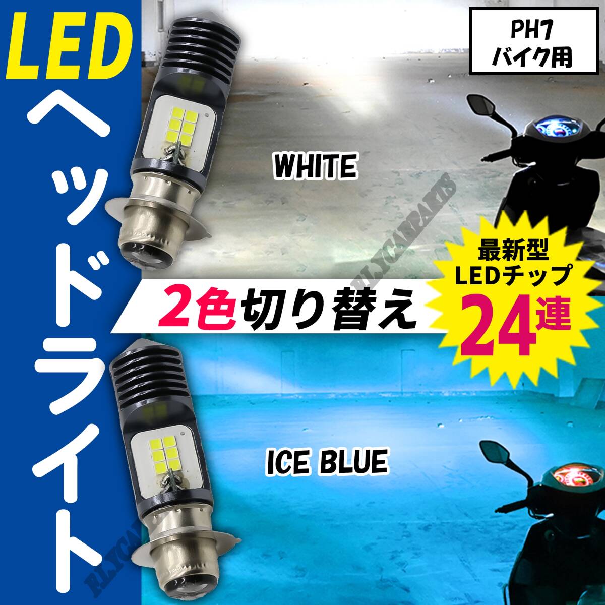 バイク用 PH7 P15D 2色 切り替え 原付 バイク LED アイスブルー ホワイト ゴリラ モンキー DAX シャリー カブ 送料無拍卖