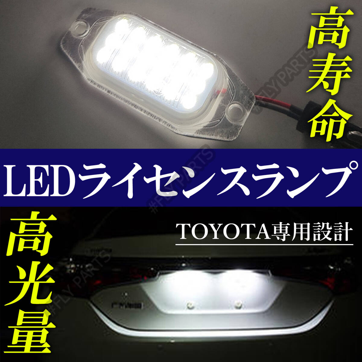 ランドクルーザー ランクル LED ナンバー灯 ライセンス ランプ LEDナンバー灯 トヨタ 90系 プラド RZJ90W 純正交換 鬼白光 RJ RS TJ 大人気拍卖