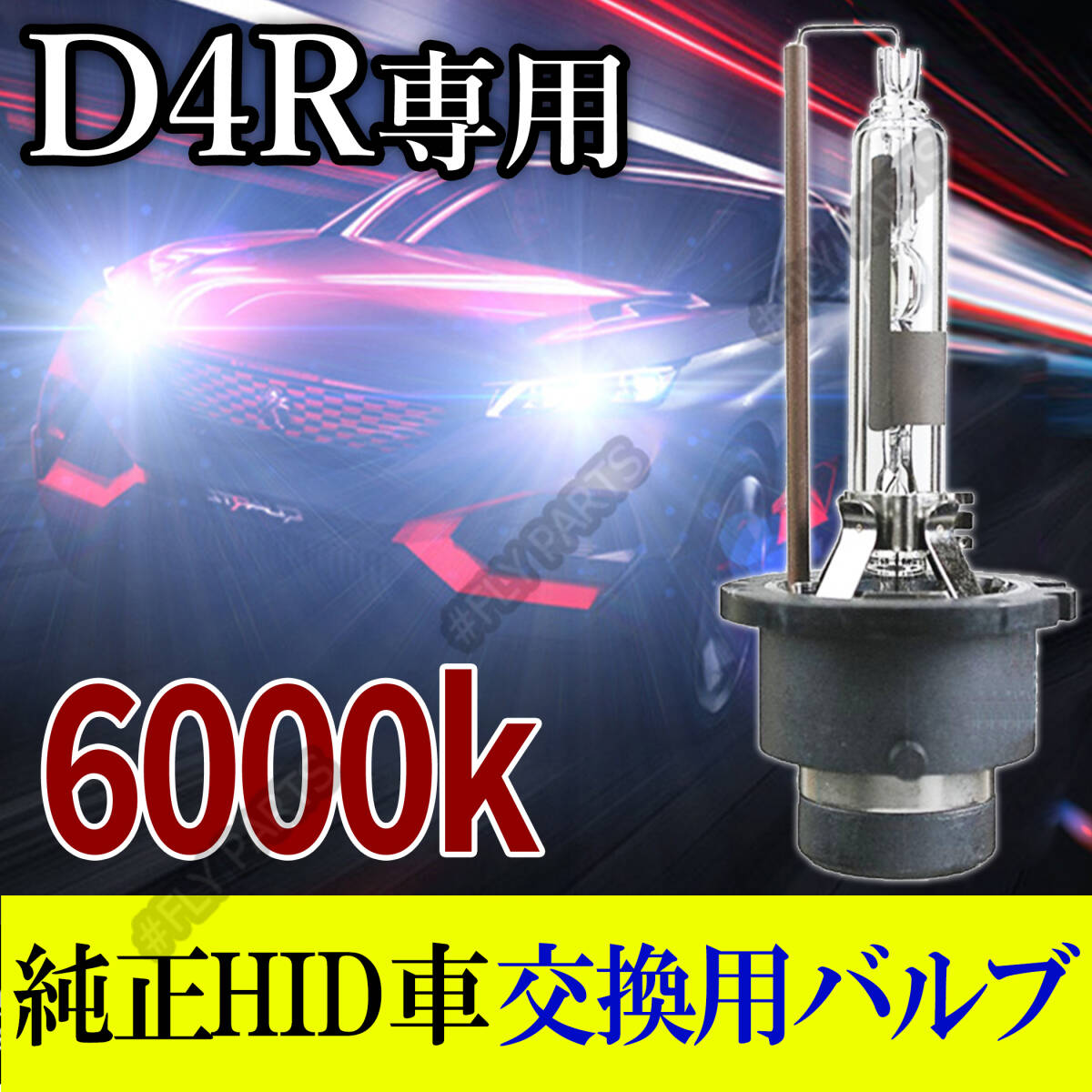 6000K HID D4R 専用 バルブ 12V ヘッドライト 2個 ニッサン ホンダ バーナー 交換用 車検対応 35W スバル 白 国内検品後出荷 大人気拍卖
