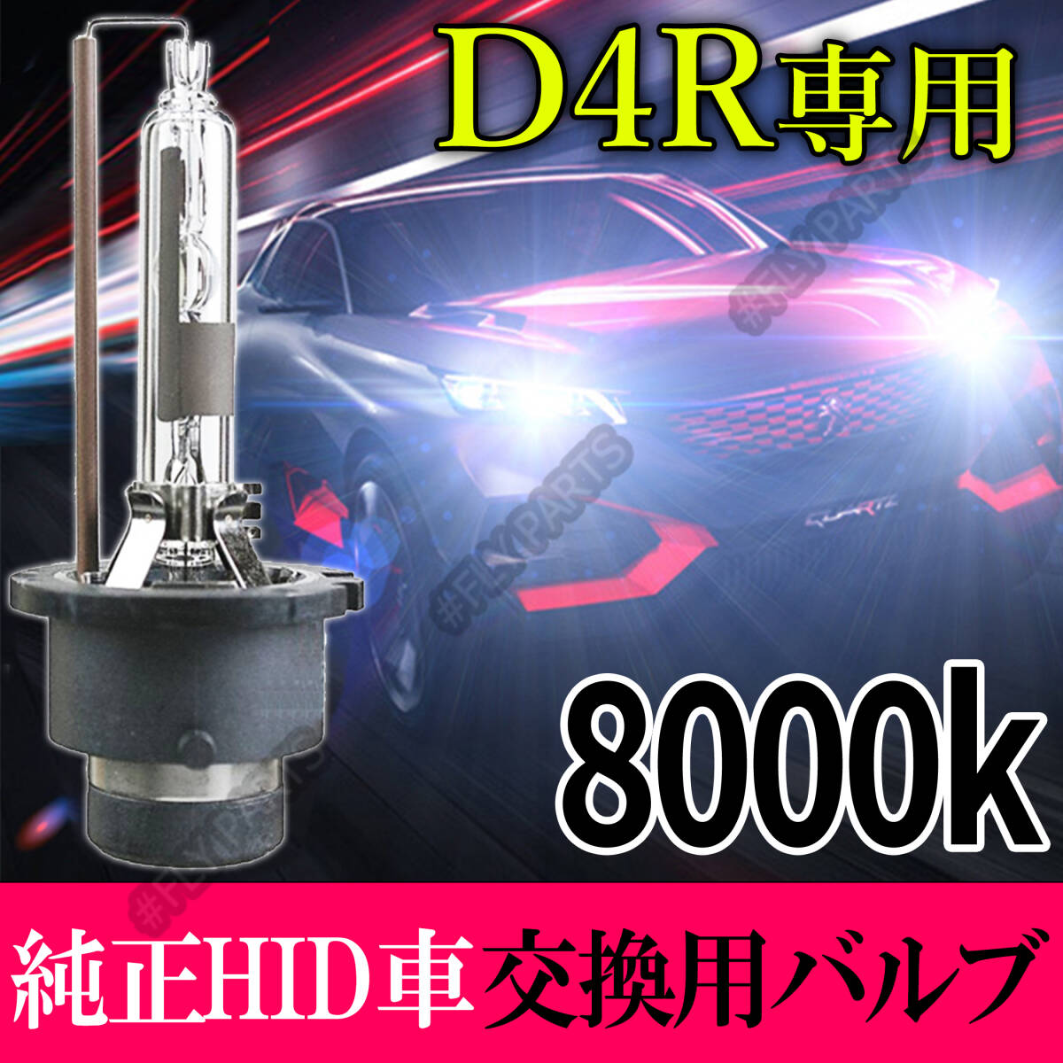 8000K HID D4R 専用 バルブ 12V ヘッドライト 2個 トヨタ バーナー 交換用 スズキ 車検対応 35W 白 キセノン 国内検品後出荷 大人気拍卖