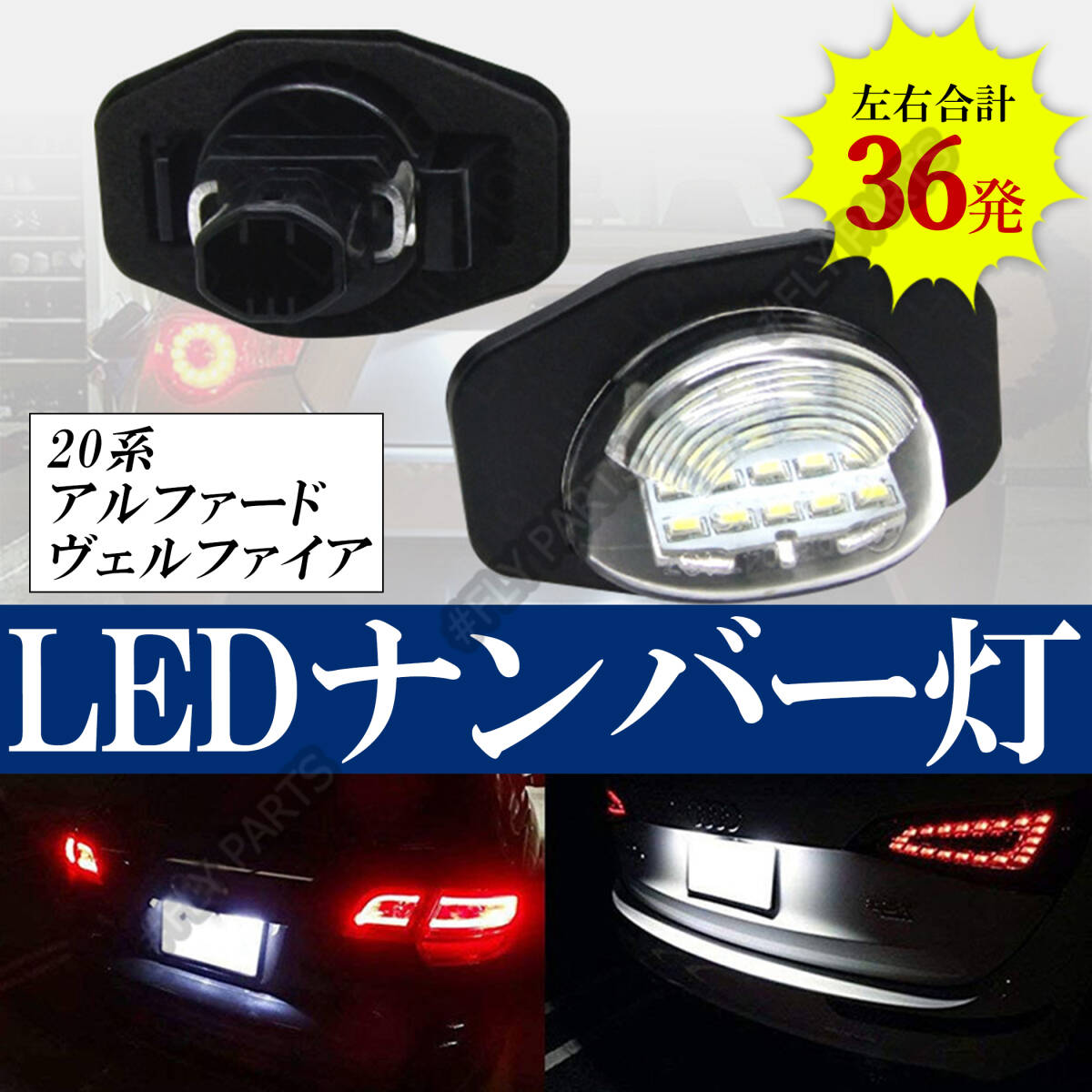 ナンバー灯 20系 アルファード トヨタ LEDライセンスランプ LED カローラ 高輝度 白 左右セット カプラーオン 純正交換 イスト 大人気拍卖