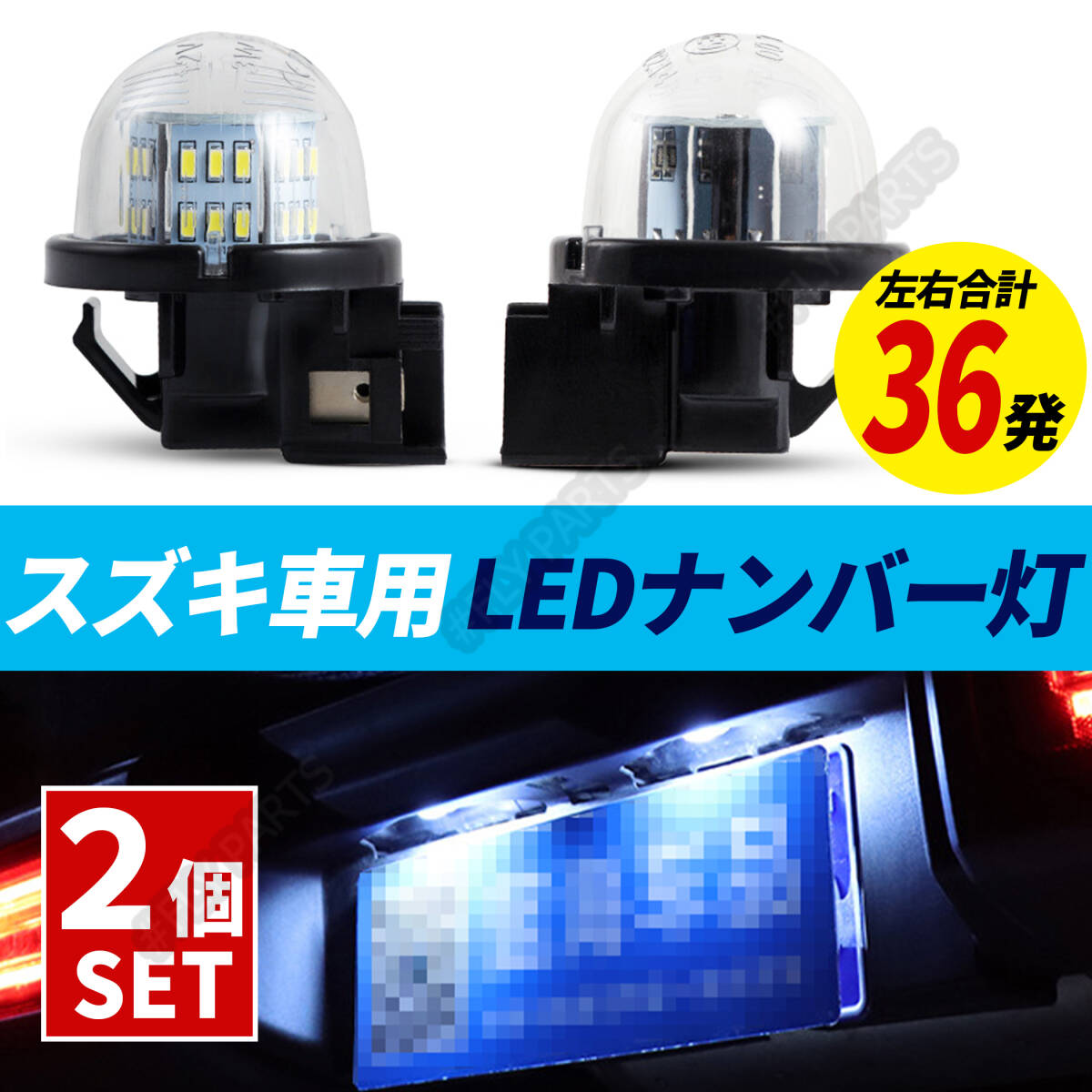 LEDナンバー灯 スズキ ジムニー シエラ JB64W JB74W ライセンスランプ 車検対応 純正交換 部品 カスタム パーツ 大人気拍卖