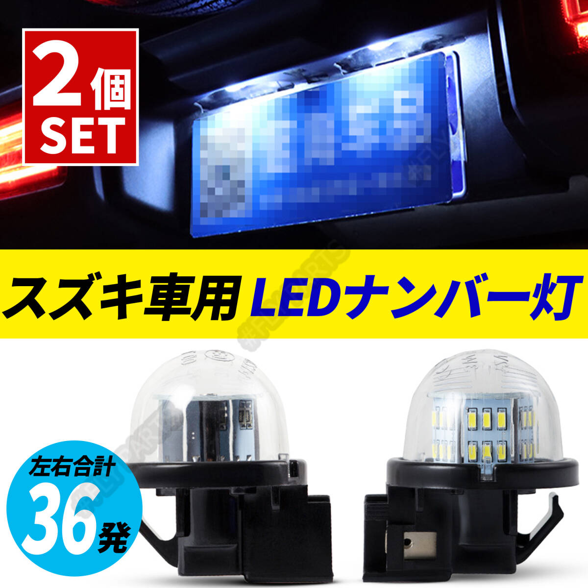 LED ナンバー灯 ライセンスランプ ジムニー JB23W JB64W シエラ JB74W ハスラー スズキ 送料無拍卖