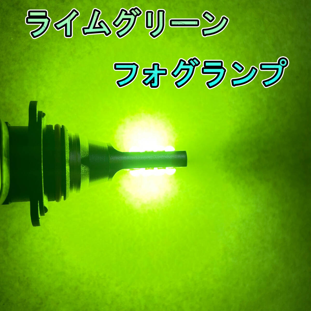 12V 24V 兼用 LED フォグランプ HB4 アップルグリーン トラック等 ライムグリーン ヘッドライト フォグライト 最新品拍卖