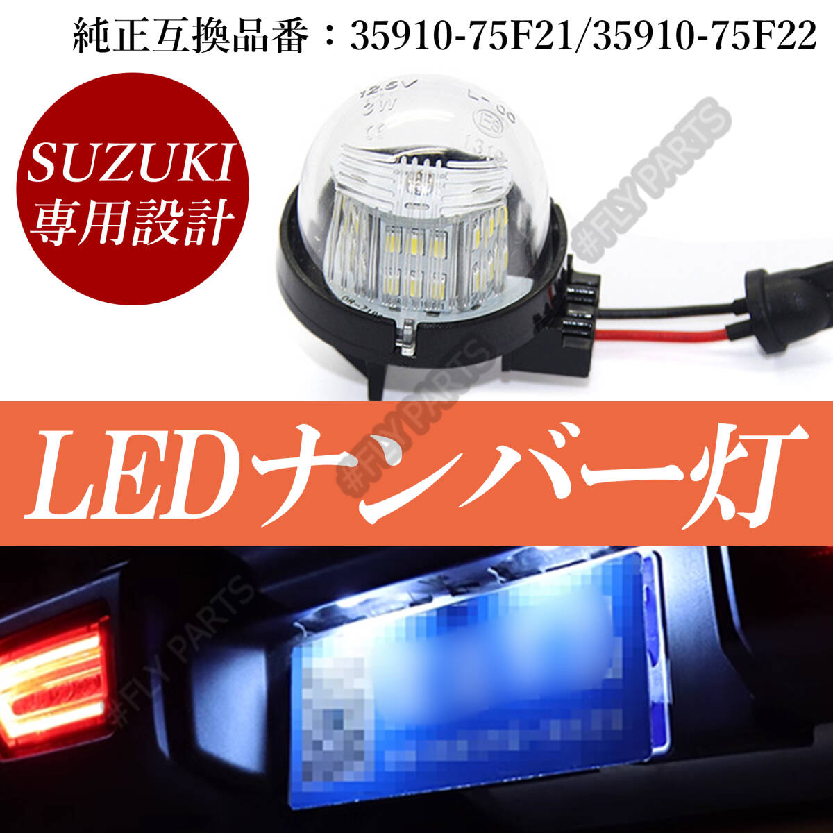 ジムニー スズキ ワゴンR LED ナンバー灯 ハスラー ライセンスランプ アルト ラパン MRワゴン 1個 ランプ ユニット一体式T10タイプ 最新品拍卖