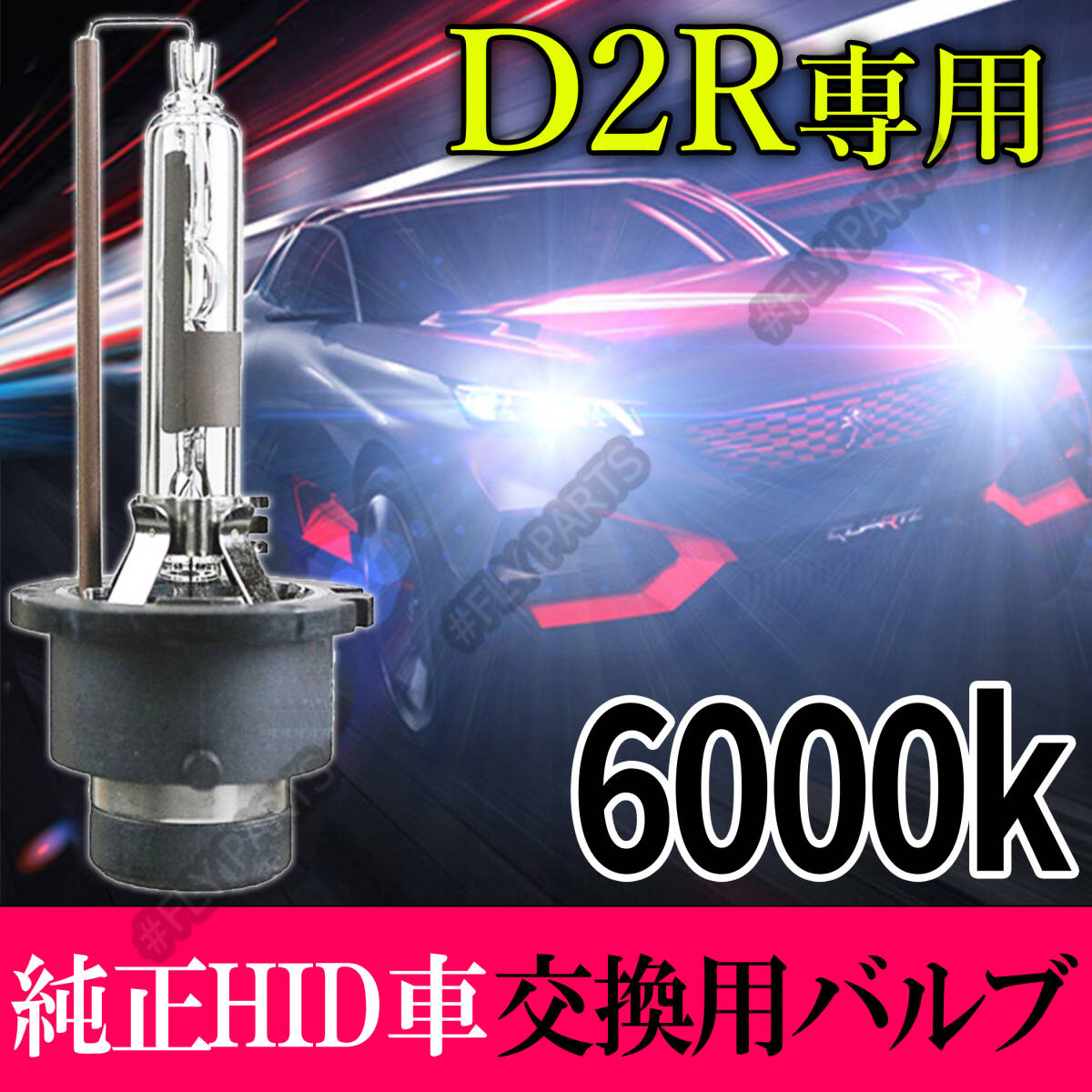 6000K HID D2R 専用 バルブ 12V ヘッドライト 2個 ニッサン バーナー 交換用 スズキ 車検対応 35W 明るい 白 スペアバーナー 最新品拍卖